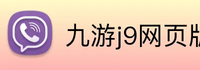 九游j9网页版 Logo